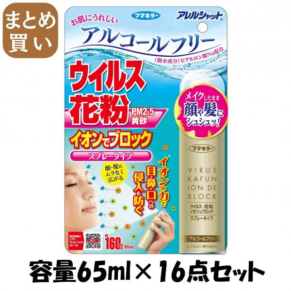 【まとめ買い】アレルシャット ウイルス花粉イオンでブロック スプレータイプ 160回分 容量65ML×16点セット 花粉症用品