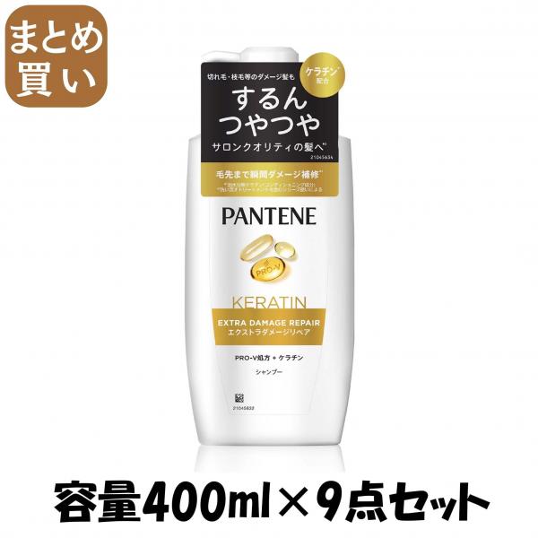 【まとめ買い】パンテーン エクストラダメージケア シャンプー ポンプ 容量400ML×9点セットP＆G シャンプー
