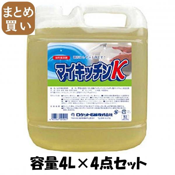 【まとめ買い】マイキッチンK 容量4L×4点セット ロケット石鹸   食器用洗剤