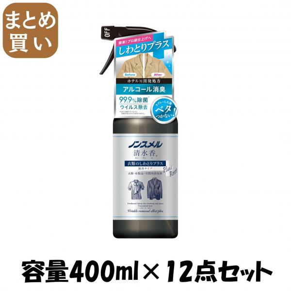 【まとめ買い】ノンスメル清水香 衣類のしわとりプラス 本体400mL 容量400ML×12点セット 白元アース   芳香剤 7,810円