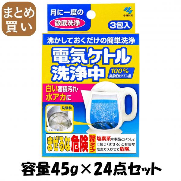【まとめ買い】電気ケトル洗浄中 容量45G×24点セット 小林製薬   台所洗剤