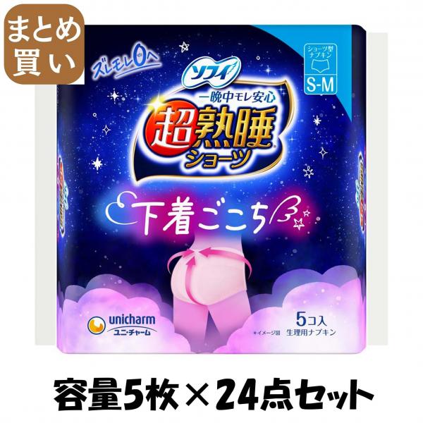 【まとめ買い】ソフィ超熟睡ショーツ SM 5枚 容量5マイ×24点セット ユニ・チャーム（ユニチャーム）   生理用品 12,023円