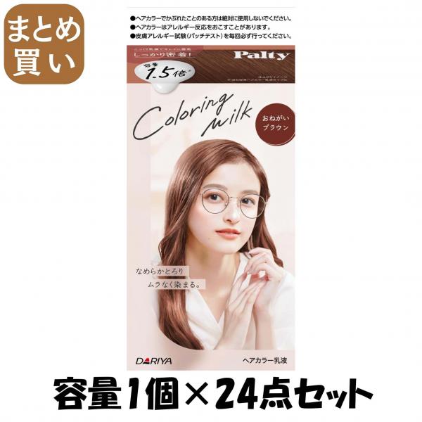 【まとめ買い】パルティ カラーリングミルク <おねがいブラウン> 容量1コ×24点セット ダリヤ   ヘアカラー・黒髪用