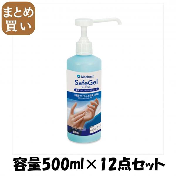 【まとめ買い】セーフジェル500ml 容量500ML×12点セット ARメディコム   消毒用アルコール