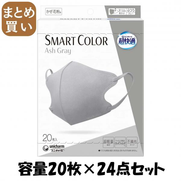 【まとめ買い】超快適SMART COLOR Ash Grayふつう20枚 容量20マイ×24点セットユニ・チャーム  マスク