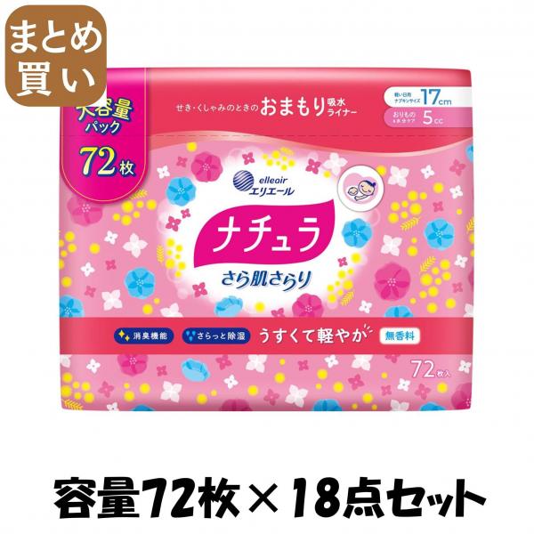 【まとめ買い】ナチュラさら肌さらり軽やか吸水パンティライナー17cm5cc大容量72枚 容量72マイ×18点セット大王製紙 生理用品