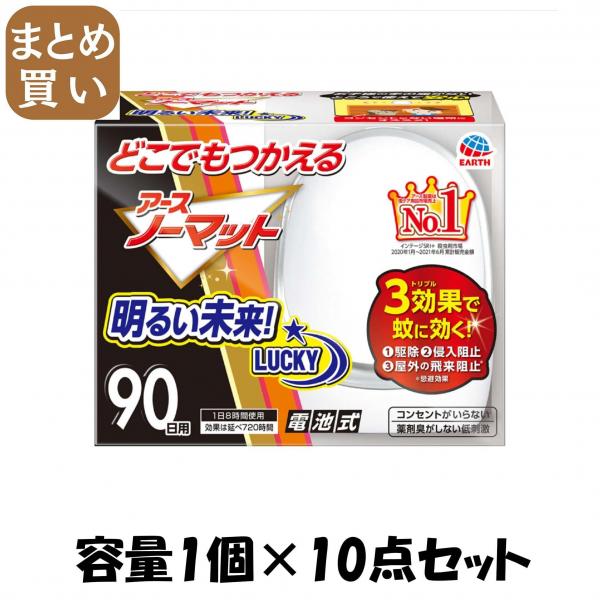 【まとめ買い】どこでもつかえるアースノーマット 90日セット 容量1コ×10点セットアース製薬 殺虫剤・ハエ・蚊