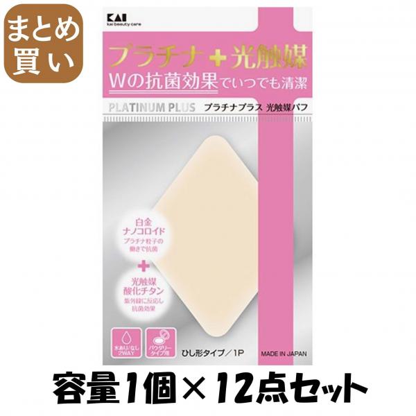 【まとめ買い】KQ3102 プラチナ＋光触媒パフ1P ひし形 容量1個×12点セット 貝印   メイク