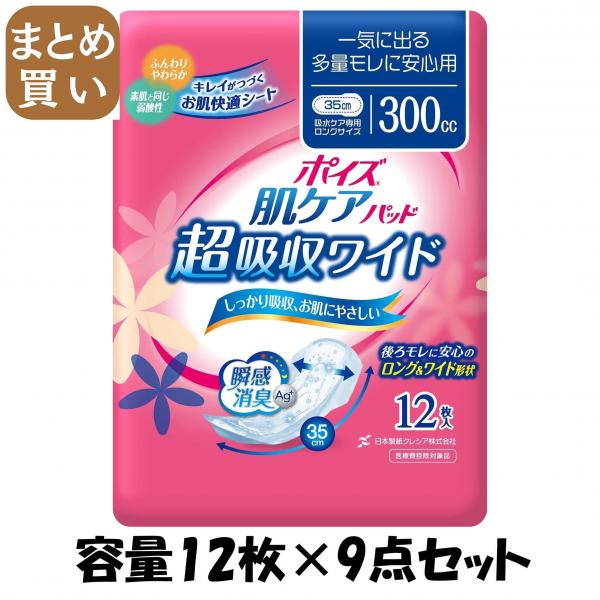 【まとめ買い】ポイズパッド 超吸収ワイド 女性用 12枚 容量12枚×9点セット 日本製紙クレシア   介護用品