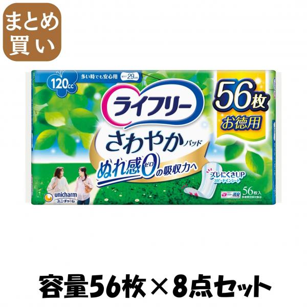 【まとめ買い】ライフリー さわやかパッド多い時でも安心用 56枚 容量56枚×8点セット ユニ・チャーム（ユニチャーム）   生理用品 16,278円