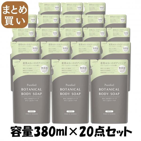 【まとめ買い】ピュアフィールボタニカルボディソープグリーン＆ヴァーベナ　詰替用380ml 容量380ML×20点セットボディソープ