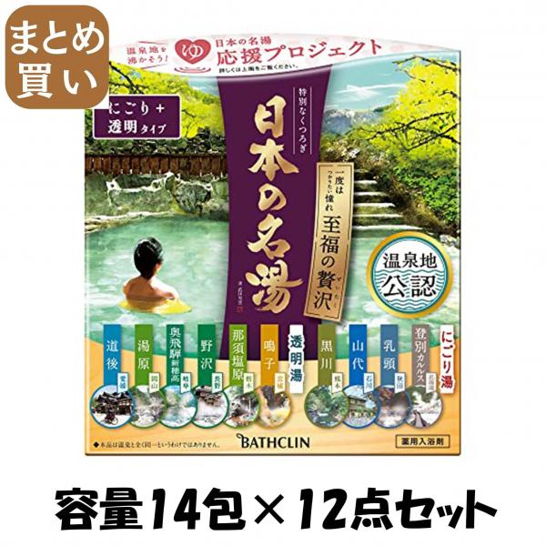 【まとめ買い】日本の名湯 至福のぜいたく 30g×14包 容量14包×12点セット バスクリン   入浴剤