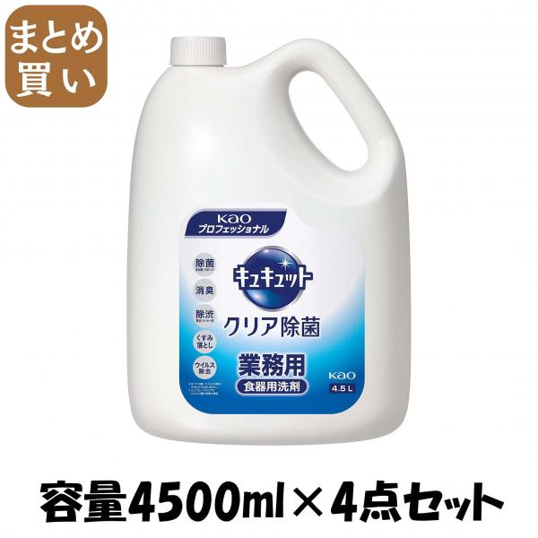 【まとめ買い】キュキュットクリア除菌業務用4.5L  容量4500ML×4点セット 食器用洗剤