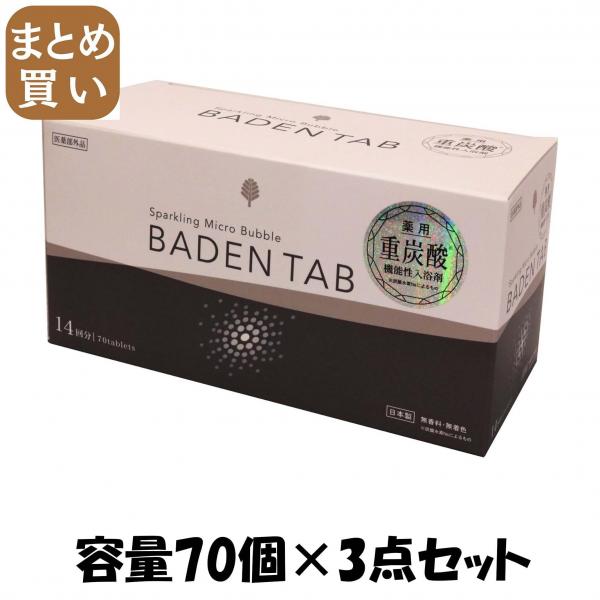 【まとめ買い】薬用BADEN TAB 5錠14パック 容量70個×3点セット 小久保工業所   入浴剤