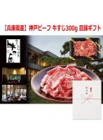 パネルスタイル目録ギフト 【兵庫県産】神戸ビーフ 牛すじ300g 3215-50