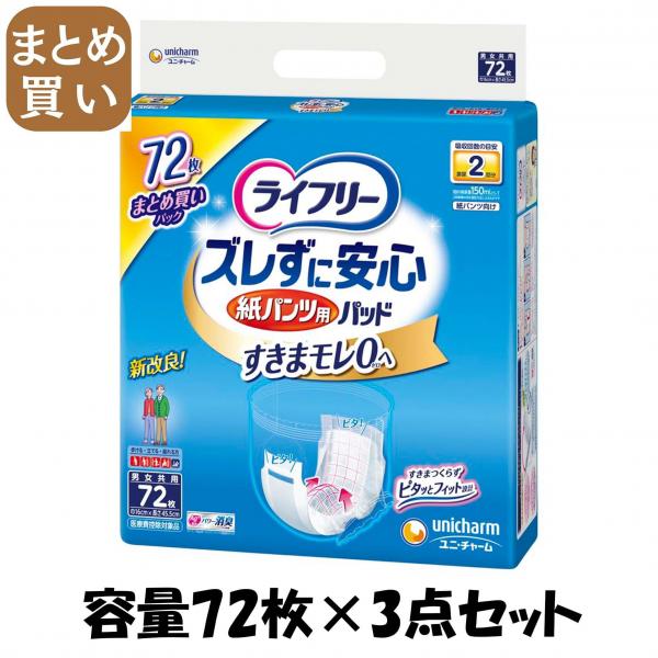 【まとめ買い】ライフリーズレずに安心紙パンツ専用尿とりパッド72枚  容量72マイ×3点セット大人用オムツ