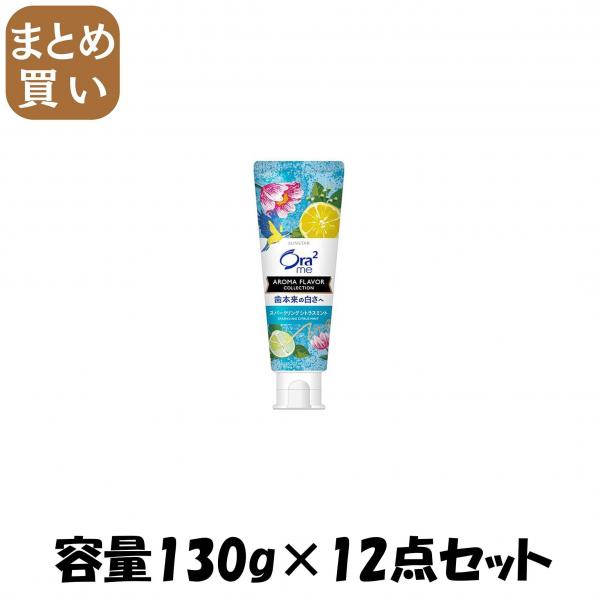 【まとめ買い】オーラツーミー アロマフレーバーコレクション ペースト スパークリングシトラスミント 容量130G×12点セット歯磨き