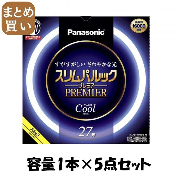 【まとめ買い】FHC27ECW2F3 スリムパルック プレミア蛍光灯 容量1ホン×5点セットパナソニック 懐中電灯・ライト