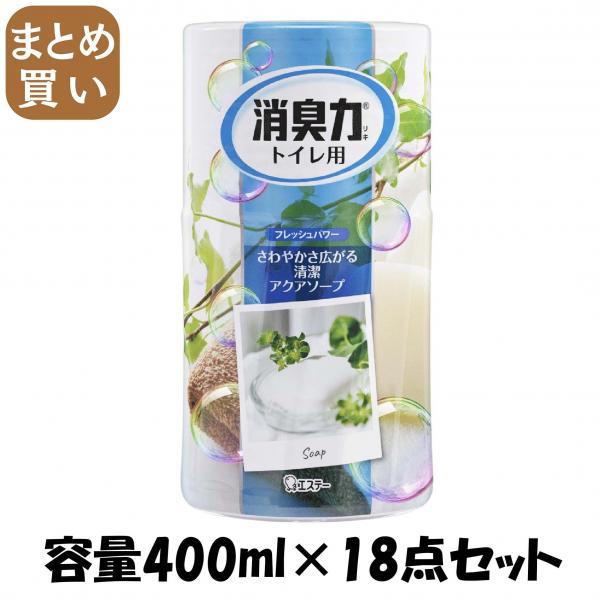 【まとめ買い】消臭力トイレ用 アクアソープ 容量400ML×18点セット エステー   芳香剤・トイレ用