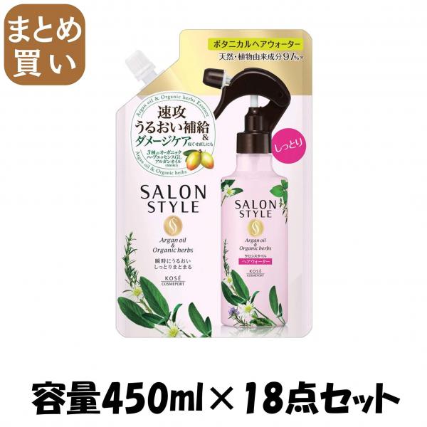 【まとめ買い】サロンSボタニカルTRヘアウォーター替（しっとり） 容量450ML×18点セット コーセーコスメポート   美容液