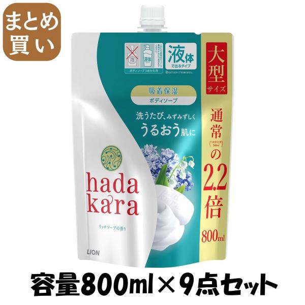 【まとめ買い】hadakara（ハダカラ）ボディソープ リッチソープの香り 詰替え用 大型サイズ 800ml 容量800ML×9点セットボディソープ