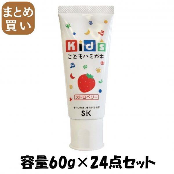 【まとめ買い】キッズハミガキ ストロベリー 容量60G×24点セット エスケー石鹸   歯磨き