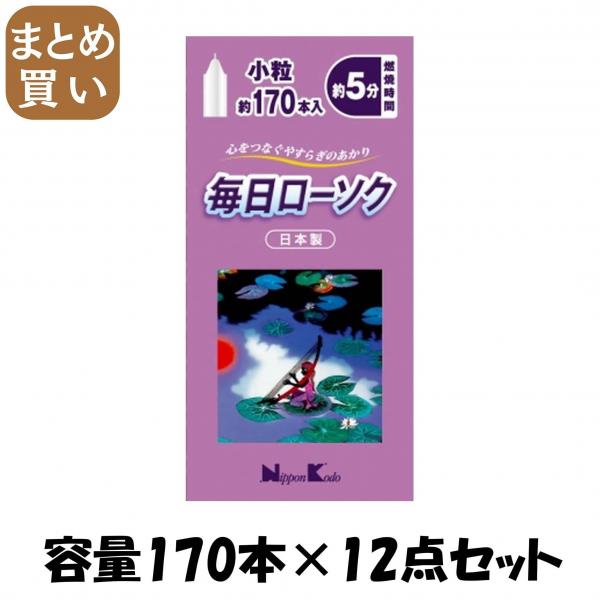 【まとめ買い】毎日ローソク 小粒 170本 容量170ホン×12点セット 日本香堂   ローソク