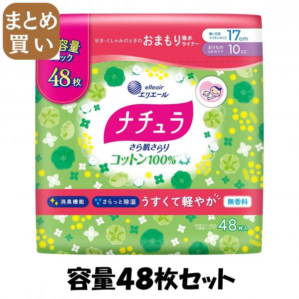 【まとめ買い】ナチュラさら肌さらりコットン100％軽やか吸水パンティライナー17cm10cc大容量48枚 8,968円