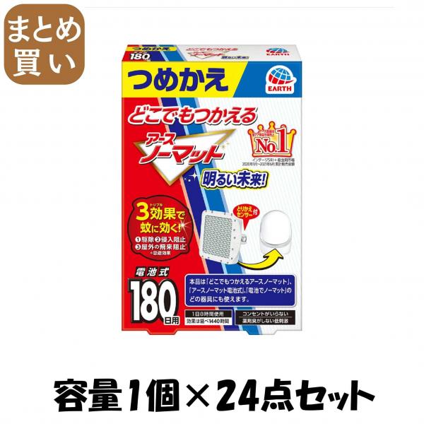 【まとめ買い】どこでもつかえるアースノーマット 180日つめかえ 容量1コ×24点セットアース製薬 殺虫剤・ハエ・蚊