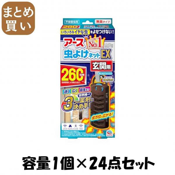 【まとめ買い】アース虫よけネットEX 玄関用 260日用 容量1コ×24点セット アース製薬   殺虫剤・虫よけ