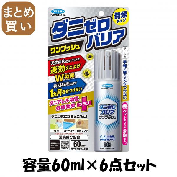 【まとめ買い】ダニゼロバリアワンプッシュ60回分 容量60ML×6点セット フマキラー   殺虫剤・ダニ