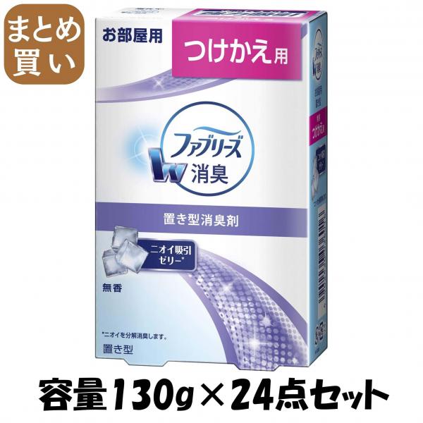 【まとめ買い】置き型ファブリーズ 無香 つけかえ用 容量130G×24点セット P＆G   芳香剤・部屋用