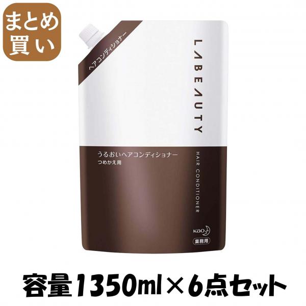 【まとめ買い】ラビューティうるおいヘアコンディショナー業務用1350ML  容量1350ML×6点セット コンディショナー・リンス