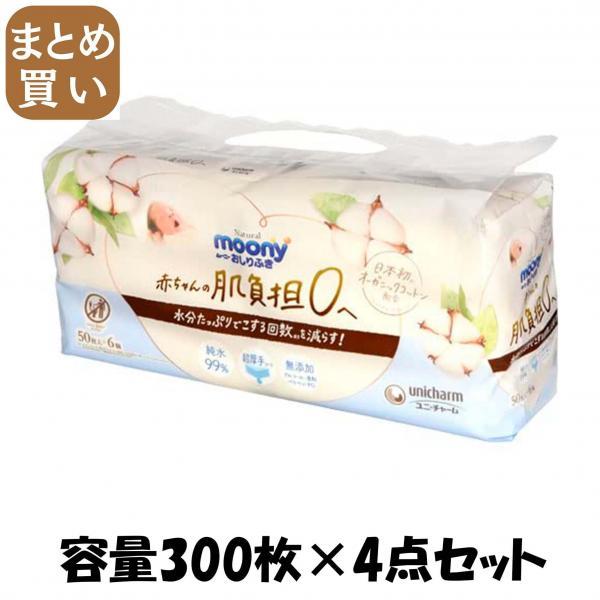 【まとめ買い】ナチュラルムーニーおしりふき50枚×6個 容量300マイ×4点セットユニ・チャーム（ユニチャーム） おしりふき