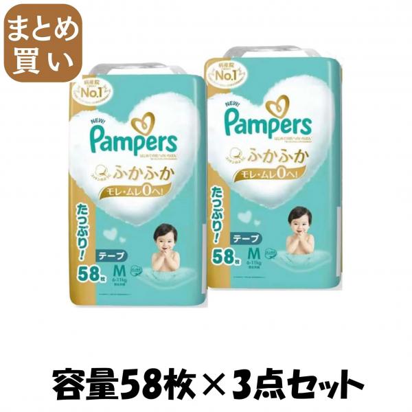 【まとめ買い】パンパース はじめての肌へのいちばん ウルトラジャンボ ウルトラジャンボ 容量58マイ×3点セット オムツ