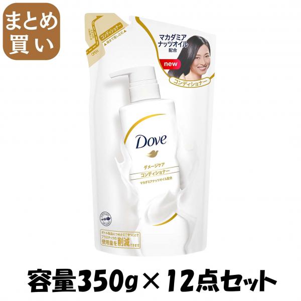 【まとめ買い】ダヴダメージケアコンデイシヨナーつめかえ用350G 容量350G×12点セット ユニリーバ   コンディショナー・リンス