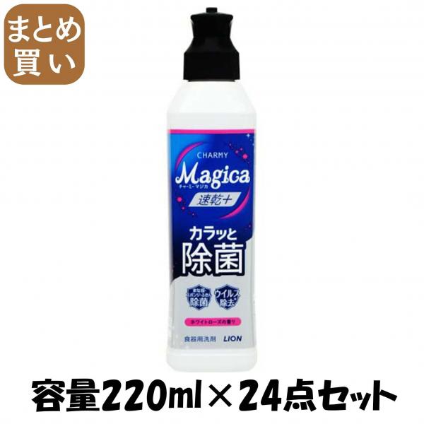 【まとめ買い】CHARMY Magica 速乾＋（プラス）カラッと除菌 ホワイトローズの香り 本体 容量220ML×24点セット食器用洗剤 5,698円