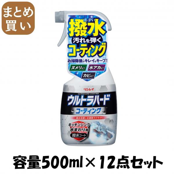【まとめ買い】ウルトラハードコーティング キッチンシンク水まわり用 容量500ML×12点セット リンレイ   住居洗剤・キッチン 11,022円