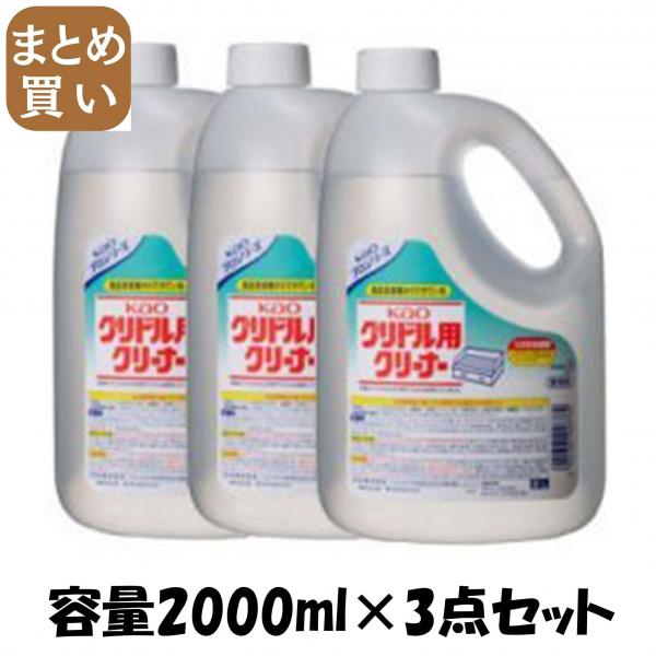 【まとめ買い】KAOグリドル用クリーナー業務用2L  容量2000ML×3点セット 住居洗剤・レンジ 13,336円