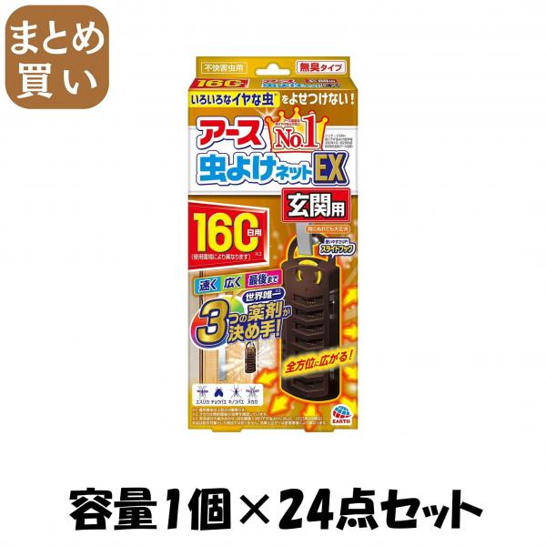 【まとめ買い】アース虫よけネットEX 玄関用 160日用 容量1コ×24点セット アース製薬   殺虫剤・虫よけ
