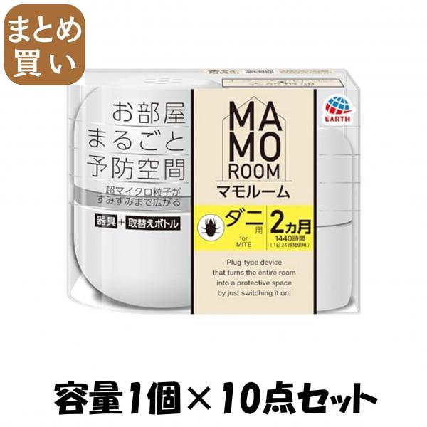 【まとめ買い】マモルーム ダニ用 1440時間用 器具セット 容量1コ×10点セットアース製薬 殺虫剤・ダニ 16,198円