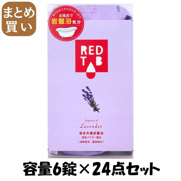 【まとめ買い】遠赤外線炭酸浴 ラベンダー 50g×6錠 容量6錠×24点セット ヘルス   入浴剤