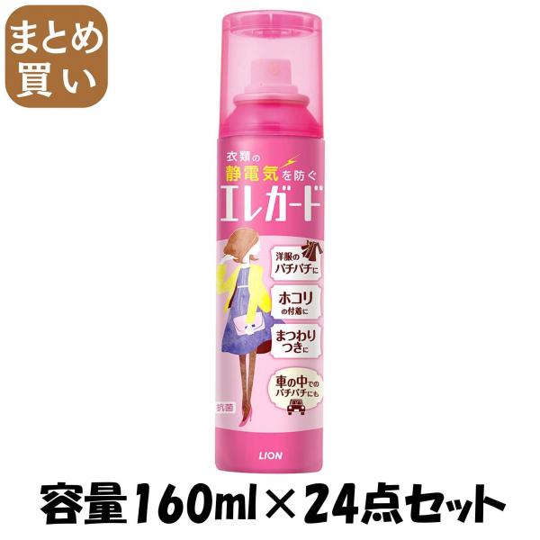 【まとめ買い】エレガード 大160ml 容量160ML×24点セット ライオン   静電気防止剤 15,021円