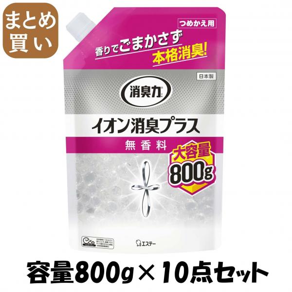 【まとめ買い】消臭力クリアビーズ イオン消臭プラス 大容量 つめかえ 無香料 容量800G×10点セット エステー   芳香剤・部屋用