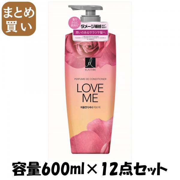 【まとめ買い】エラスティンパヒュームコンデショナーラブミー600ML 容量600ML×12点セットトイレタリージャパン シャンプー