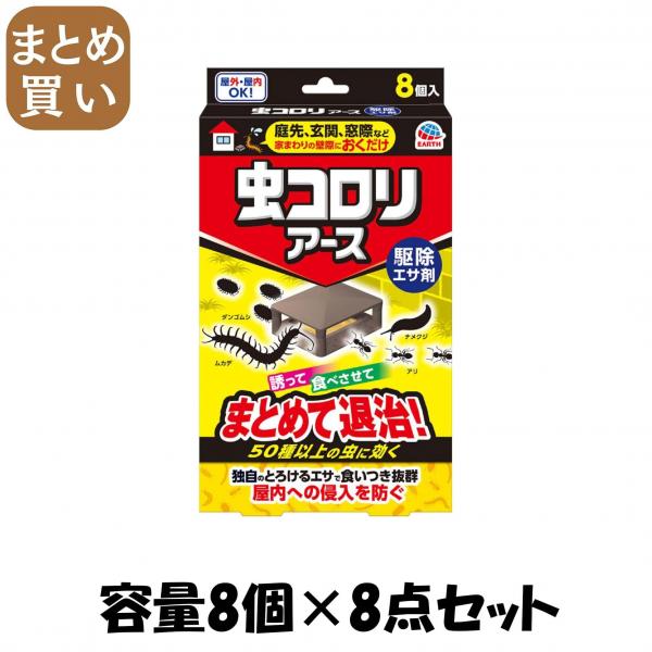 【まとめ買い】虫コロリアース 駆除エサ剤 容量8コ×8点セットアース製薬 殺虫剤
