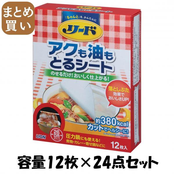 【まとめ買い】リード アクも油もとるシート 容量12枚×24点セット ライオン   台所用品