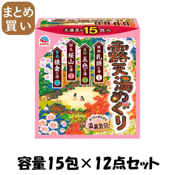 【まとめ買い】露天湯めぐり 15包入 容量15ホウ×12点セット アース製薬   入浴剤