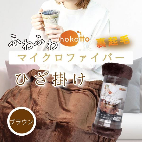 hokotto ふわふわマイクロファイバー ひざ掛け 約70×100cm ブラウン