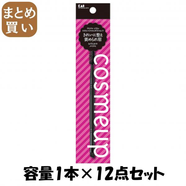 【まとめ買い】cosmeup アイブローブラシ スクリュー＆ナイロンダブルエンド 容量1本×12点セット 貝印   メイク